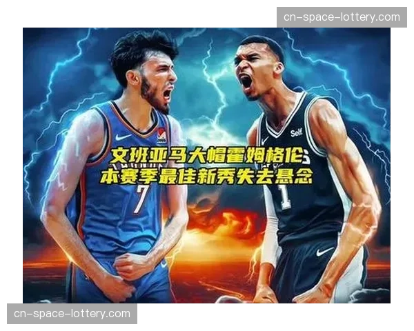 评论：新一代内线对决初显，文班亚马与霍姆格伦的竞争将定义未来十年